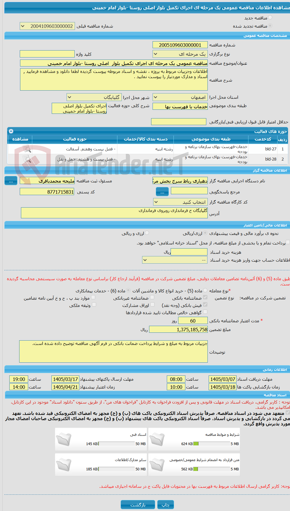 تصویر کوچک آگهی مناقصه عمومی یک مرحله ای اجرای تکمیل بلوار  اصلی روستا -بلوار امام خمینی