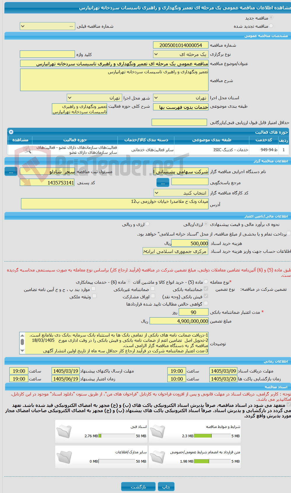 تصویر کوچک آگهی مناقصه عمومی یک مرحله ای تعمیر ونگهداری و راهبری تاسیسات سردخانه تهرانپارس