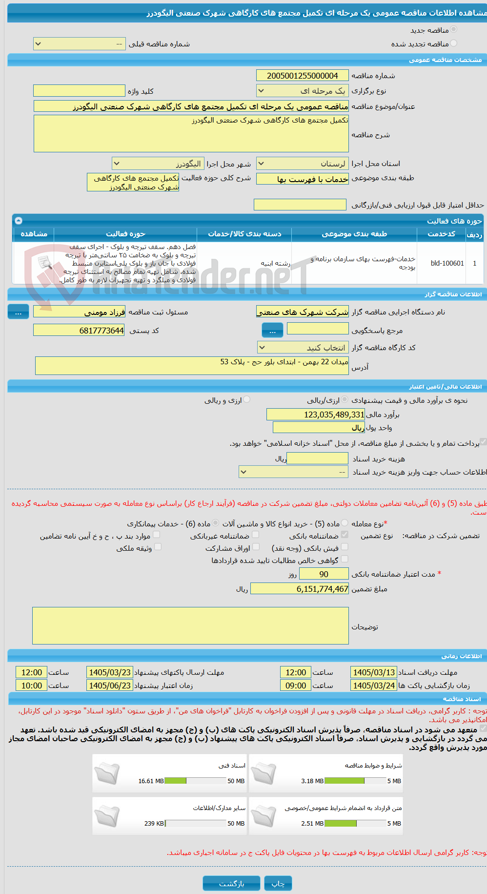 تصویر کوچک آگهی مناقصه عمومی یک مرحله ای تکمیل مجتمع های کارگاهی شهرک صنعتی الیگودرز