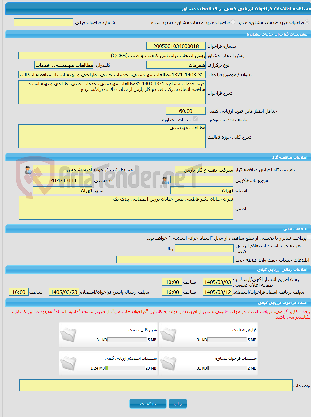 تصویر کوچک آگهی خرید خدمات مشاوره 1321-1403-35مطالعات مهندسی، خدمات جنبی، طراحی و تهیه اسناد مناقصه انتقال شرکت نفت و گاز پارس از سایت یک به پرک/شیرینو 