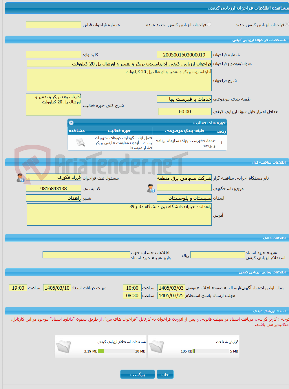 تصویر کوچک آگهی فراخوان ارزیابی کیفی آداپتاسیون بریکر و تعمیر و اورهال پل 20 کیلوولت