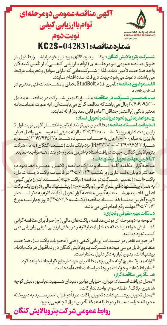 تصویر کوچک آگهی تامین اقلام Stud Bolt متعلق 