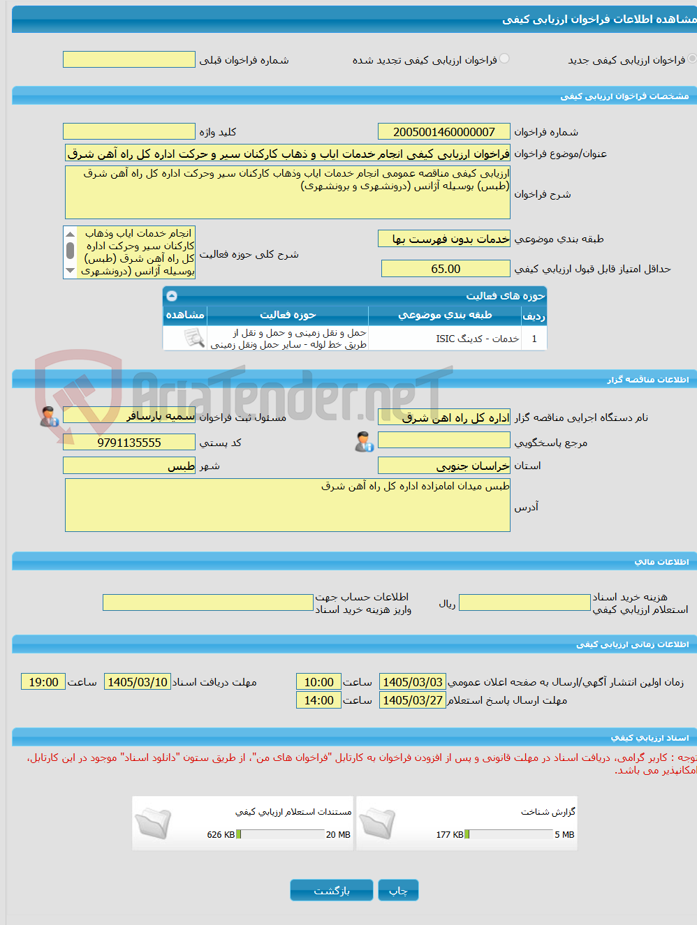 تصویر کوچک آگهی فراخوان ارزیابی کیفی انجام خدمات ایاب و ذهاب کارکنان سیر و حرکت اداره کل راه آهن شرق (طبس) بوسیله آژانس (درونشهری و برونشهری)