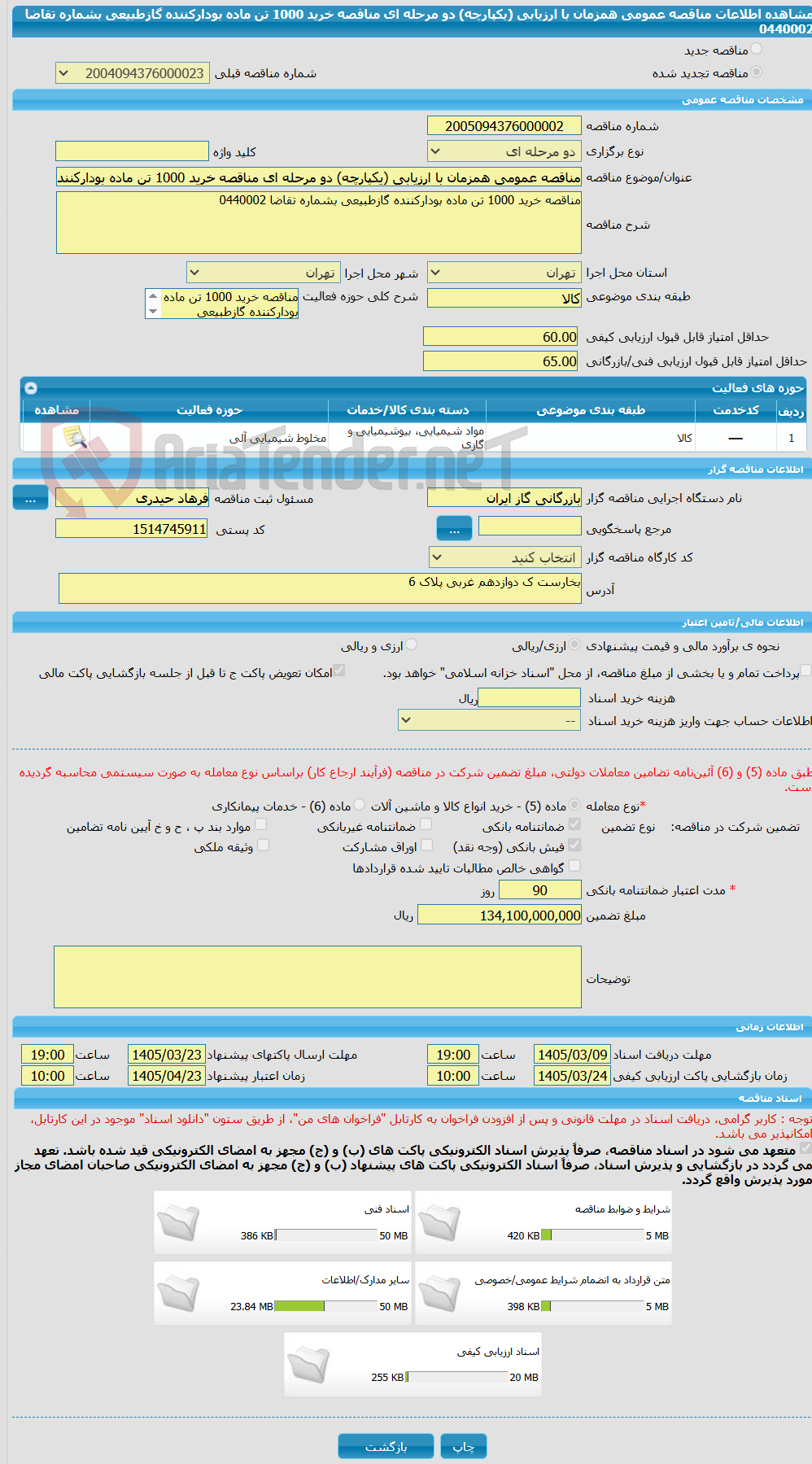 تصویر کوچک آگهی مناقصه عمومی همزمان با ارزیابی (یکپارچه) دو مرحله ای مناقصه خرید 1000 تن ماده بودارکننده گازطبیعی بشماره تقاضا 0440002
