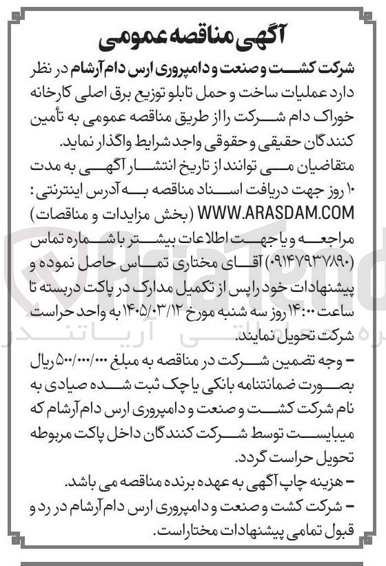 تصویر کوچک آگهی عملیات ساخت و حمل تابلو توزیع برق اصلی کارخانه خوراک دام 