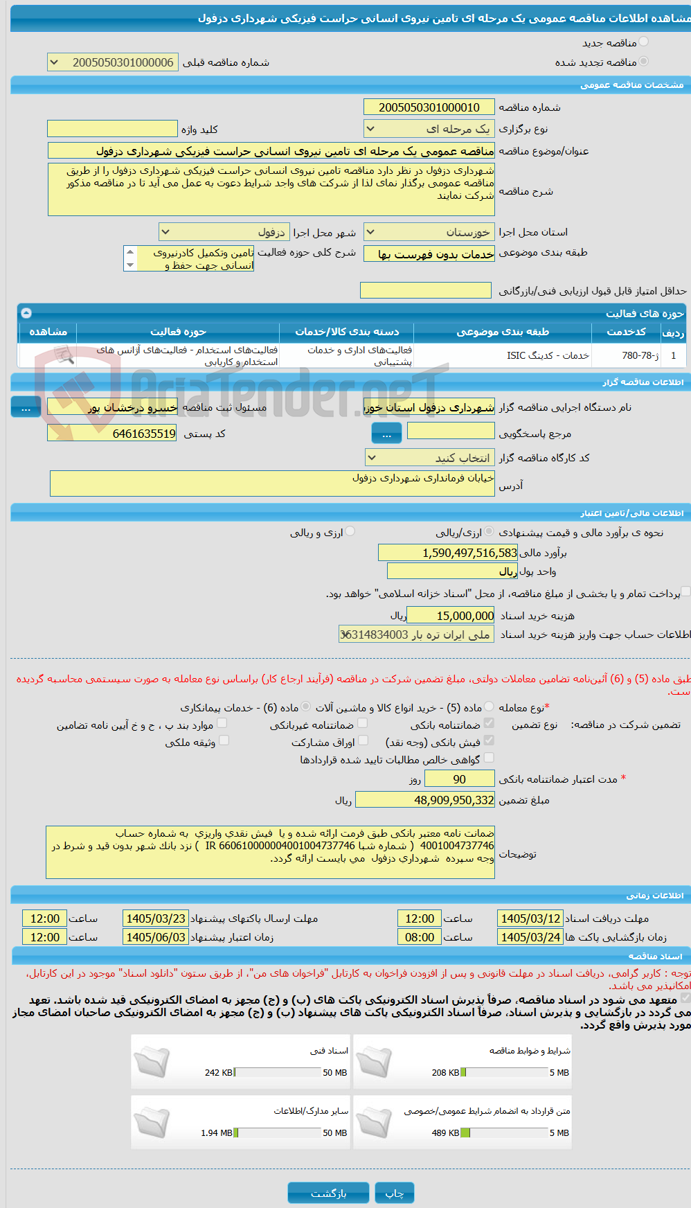 تصویر کوچک آگهی مناقصه عمومی یک مرحله ای تامین نیروی انسانی حراست فیزیکی شهرداری دزفول