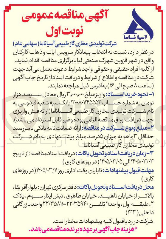 تصویر کوچک آگهی انتخاب پیمانکار سرویس ایاب و ذهاب کارکنان