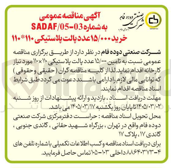 تصویر کوچک آگهی خرید پالت پلاستیکی