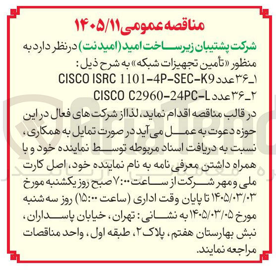 تصویر کوچک آگهی تامین تجهیزات شبکه