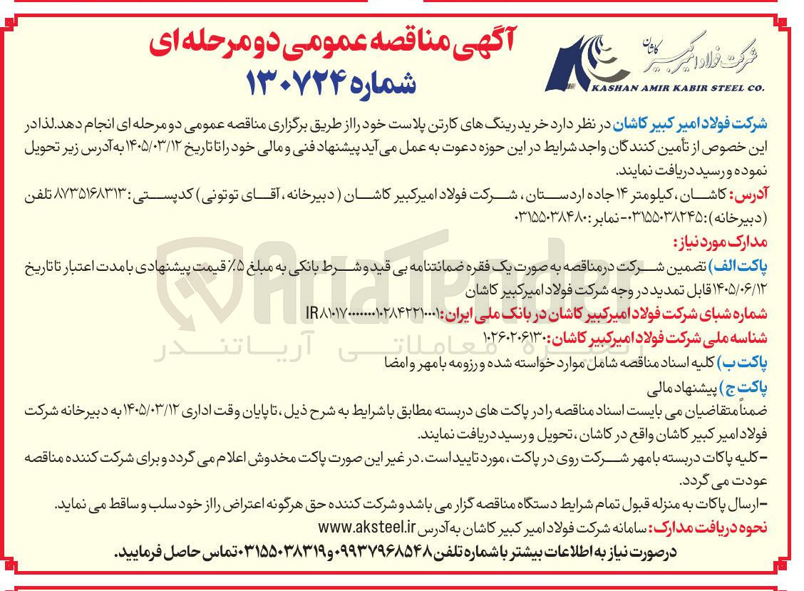 تصویر کوچک آگهی خرید رینگ های کارتن پلاست خود