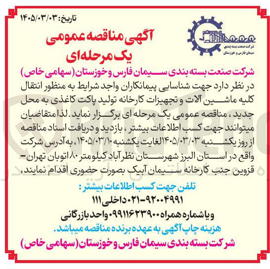 تصویر کوچک آگهی شناسایی پیمانکاران واجد شرایط به منظور انتقال کلیه ماشین آلات و تجهیزات