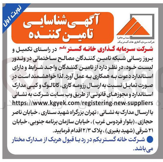 تصویر کوچک آگهی شناسایی تامین کننده واجد شرایط در راستای تکمیل و بروزرسانی...