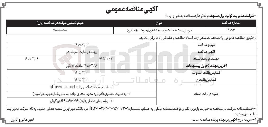 تصویر کوچک آگهی بازسازی یک دستگاه پمپ فشار قوی سوخت (اسکرو) 