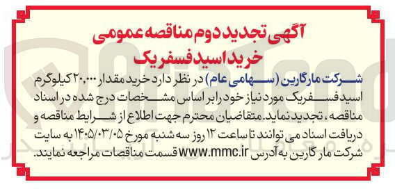 تصویر کوچک آگهی خرید مقدار 20.000 کیلوگرم اسید فسفریک