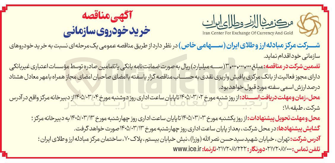 تصویر کوچک آگهی خرید خودروهای سازمانی خود