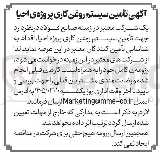 تصویر کوچک آگهی تامین سیستم روغن کاری پروژه احیا