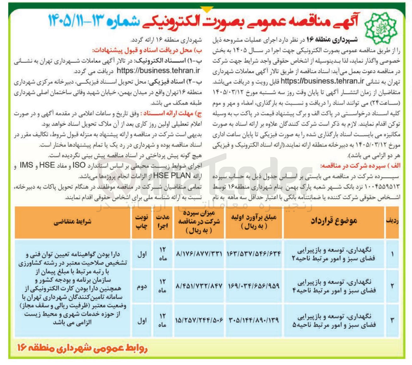 تصویر کوچک آگهی نگهداری، توسعه و بازپیرایی فضای سبز و امور مرتبط 