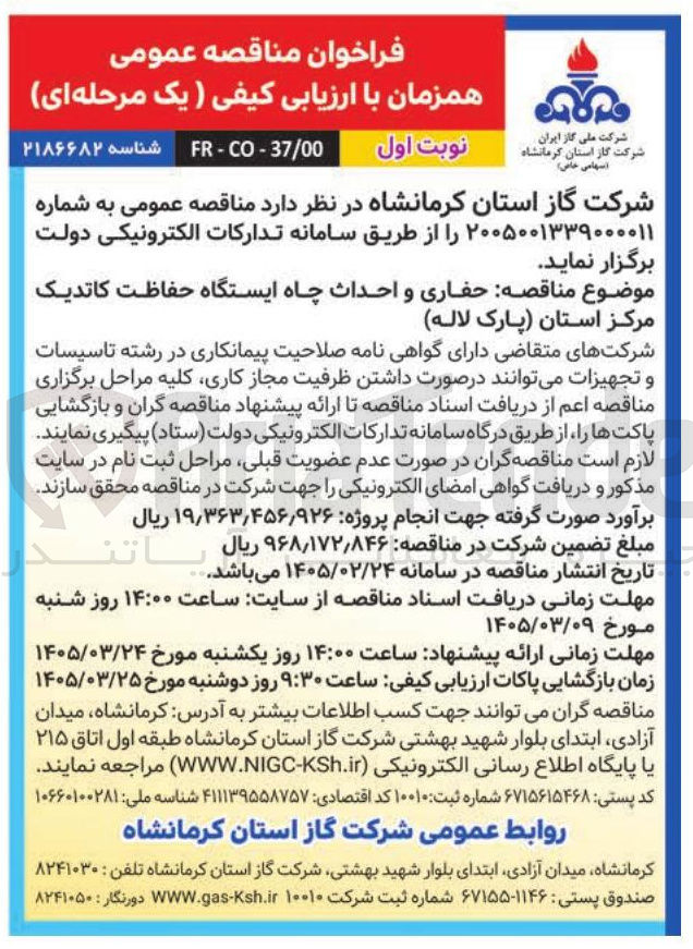 تصویر کوچک آگهی حفاری و احداث چاه ایستگاه حفاظت کاتدیک 