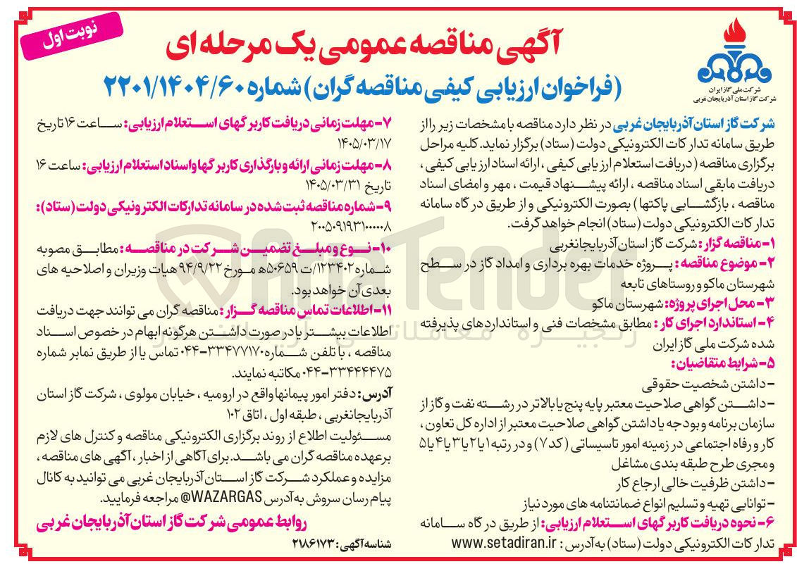 تصویر کوچک آگهی پروژه خدمات بهره برداری و امداد گاز