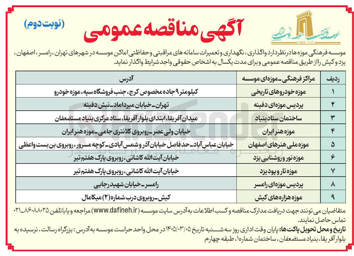 تصویر کوچک آگهی واگذاری، نگهداری و تعمیرات سامانه ها
