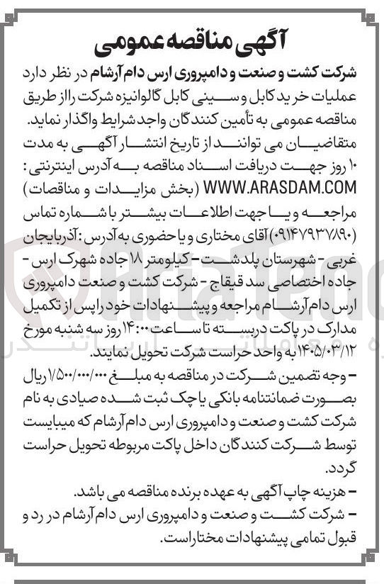 تصویر کوچک آگهی عملیات خرید کابل و سینی کابل
