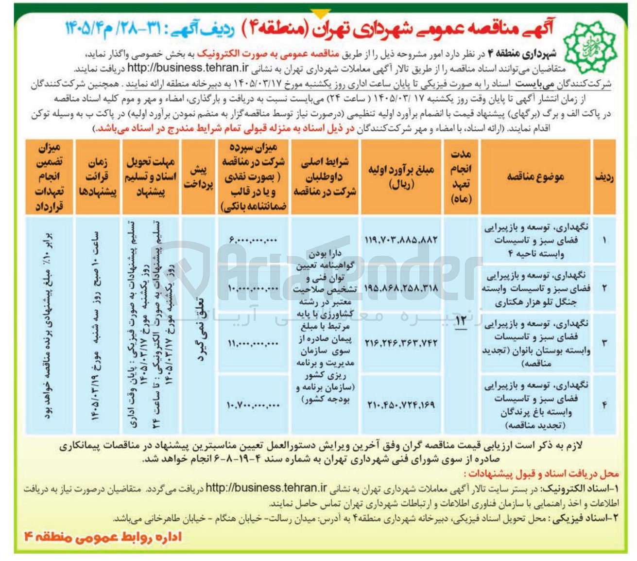 تصویر کوچک آگهی نگهداری، توسعه و بازپیرایی فضای سبز و تاسیسات وابسته