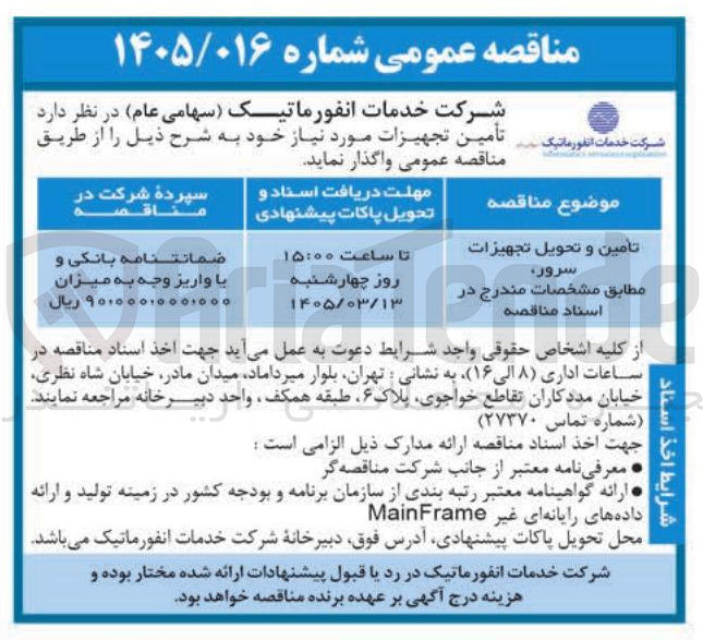 تصویر کوچک آگهی تامین و تحویل تجهیزات سرور