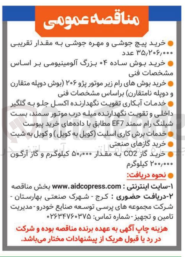 تصویر کوچک آگهی خرید پیچ جوشی و مهره جوشی و...