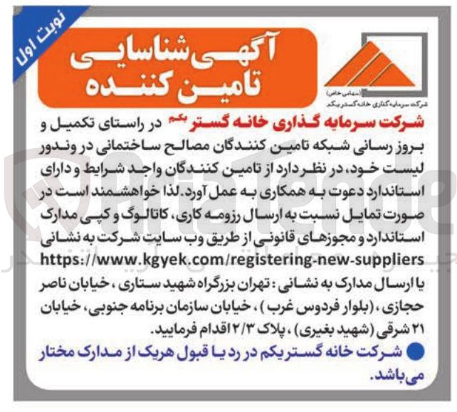 تصویر کوچک آگهی شناسایی تامین کننده در راستای تکمیل و بروزرسانی