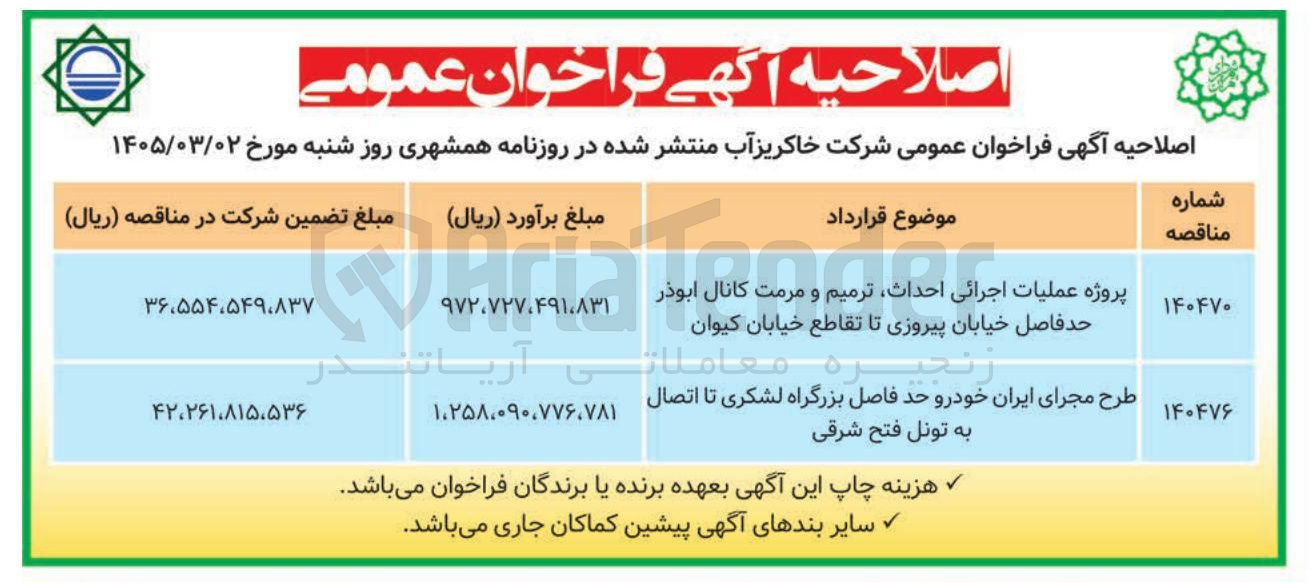 تصویر کوچک آگهی طرح مجرای ایران خودرو حدفاصل بزرگراه