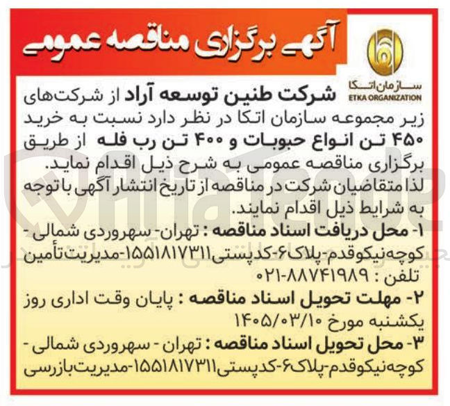 تصویر کوچک آگهی خرید حبوبات و رب
