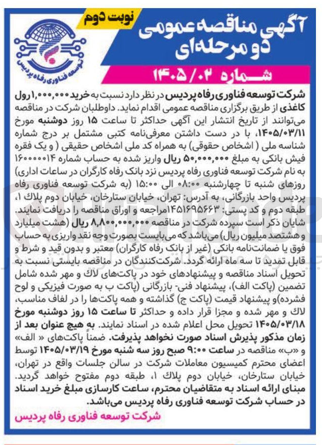 تصویر کوچک آگهی خرید رول کاغذی
