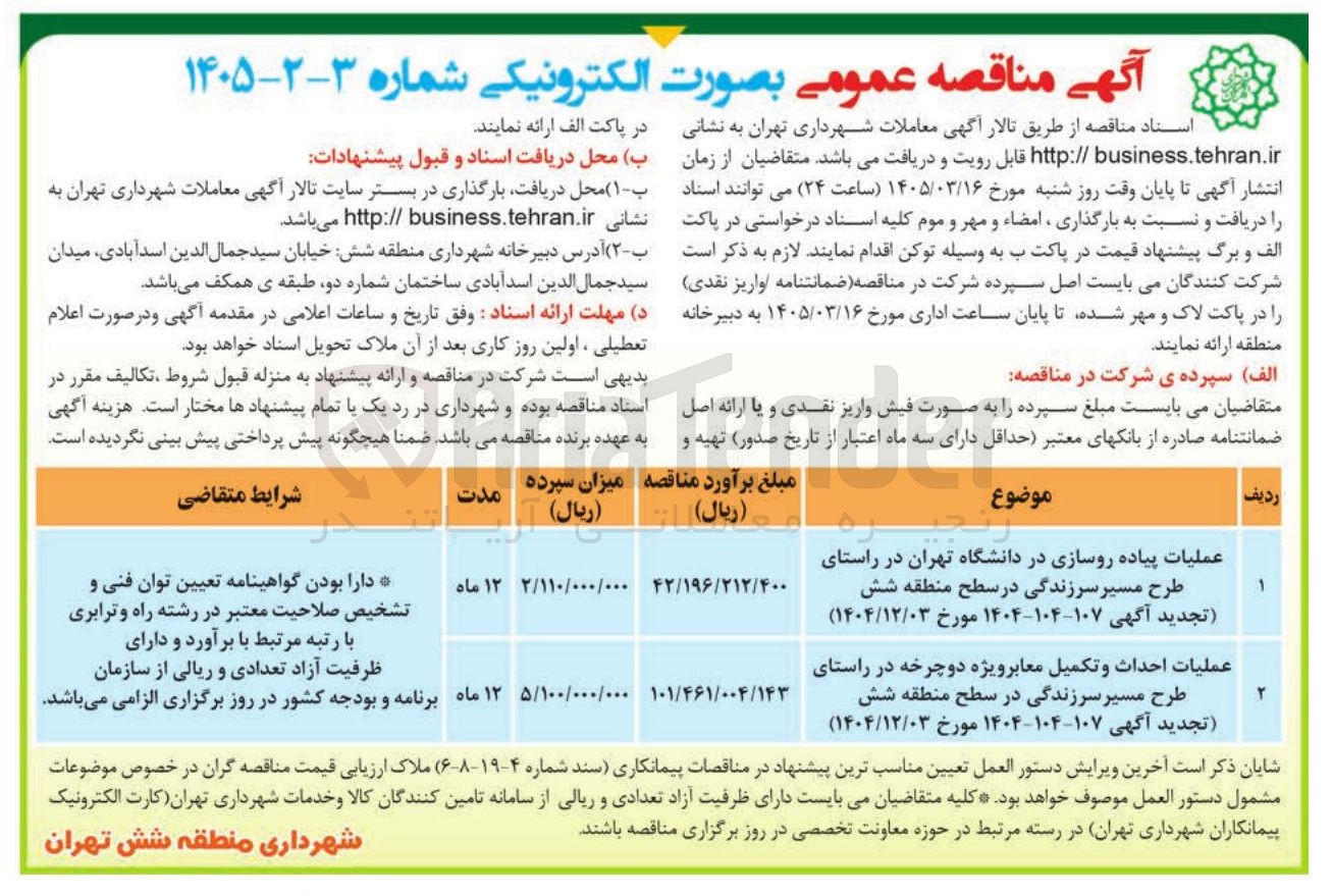 تصویر کوچک آگهی عملیات احداث و تکمیل معابر ویژه دوچرخه