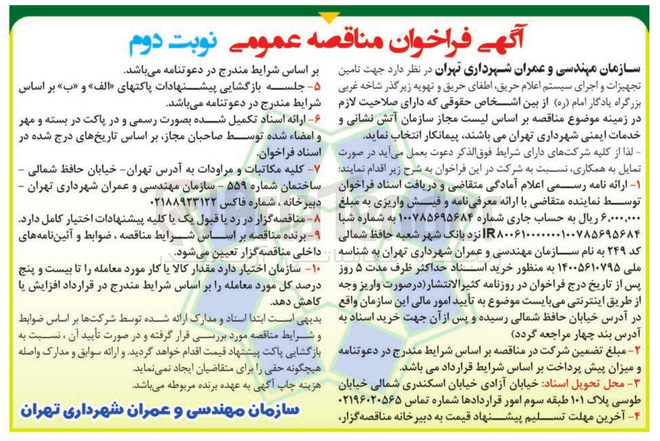 تصویر کوچک آگهی تامین تجهیزات و اجرای سیستم اعلام حریق، اطفای حریق و تهویه