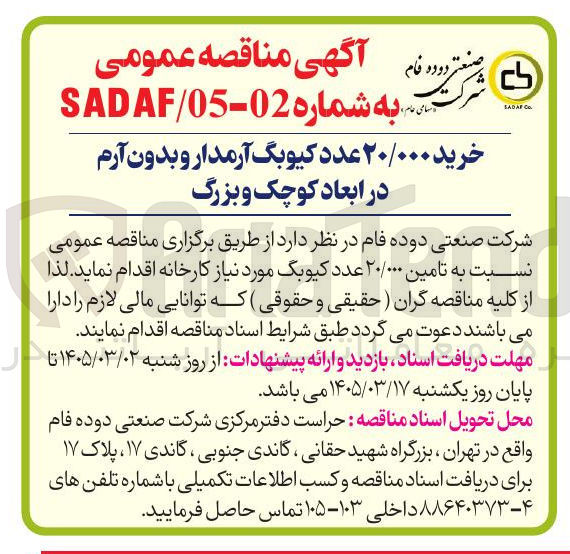 تصویر کوچک آگهی خرید 20/000 عدد کیوبگ آرمدار و بدون آرم در ابعاد کوچک و بزرگ
