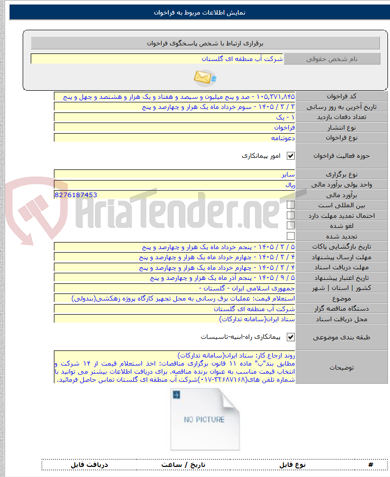 تصویر کوچک آگهی استعلام قیمت: عملیات برق رسانی به محل تجهیز کارگاه پروژه زهکشی(بندولی)