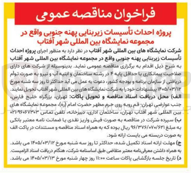 تصویر کوچک آگهی پروژه احداث تاسیسات زیربنایی 