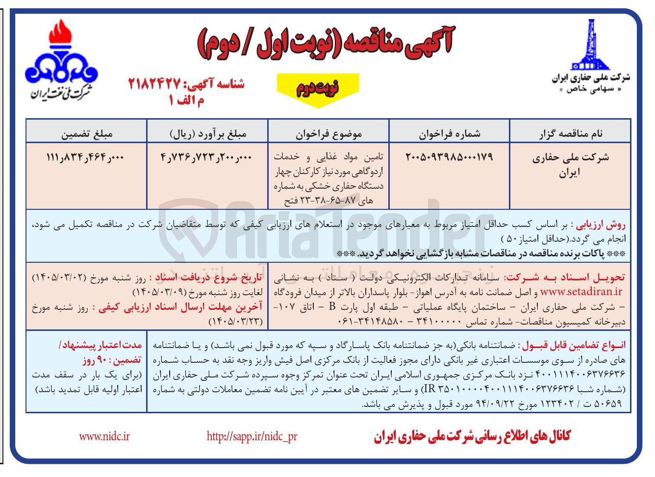 تصویر کوچک آگهی تامین مواد غذایی و خدمات اردوگاهی 