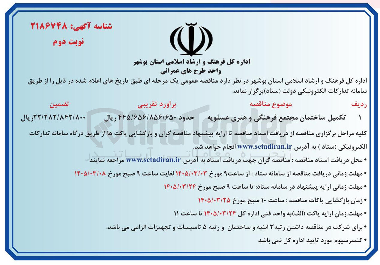 تصویر کوچک آگهی تکمیل ساختمان مجتمع فرهنگی و هنری عسلویه