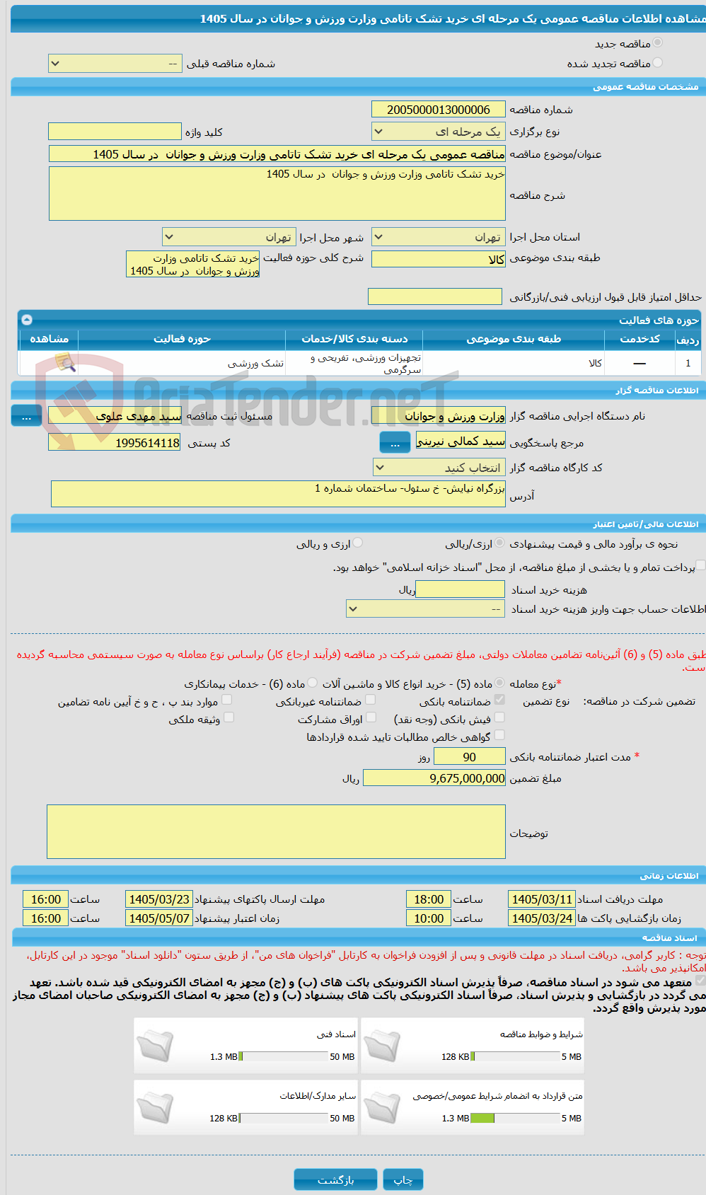 تصویر کوچک آگهی مناقصه عمومی یک مرحله ای خرید تشک تاتامی وزارت ورزش و جوانان در سال 1405