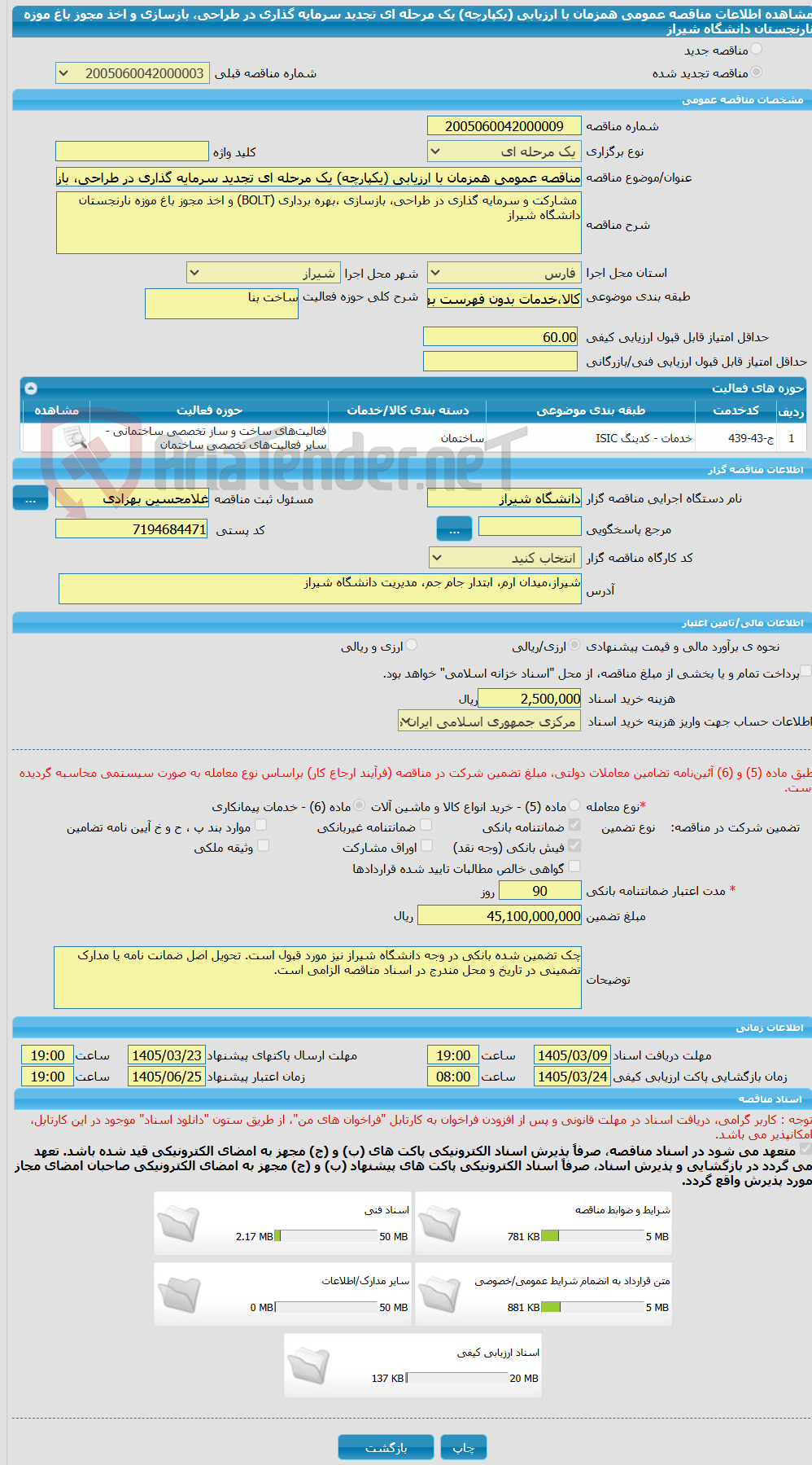 تصویر کوچک آگهی مناقصه عمومی همزمان با ارزیابی (یکپارچه) یک مرحله ای تجدید سرمایه گذاری در طراحی، بازسازی و اخذ مجوز باغ موزه نارنجستان دانشگاه شیراز