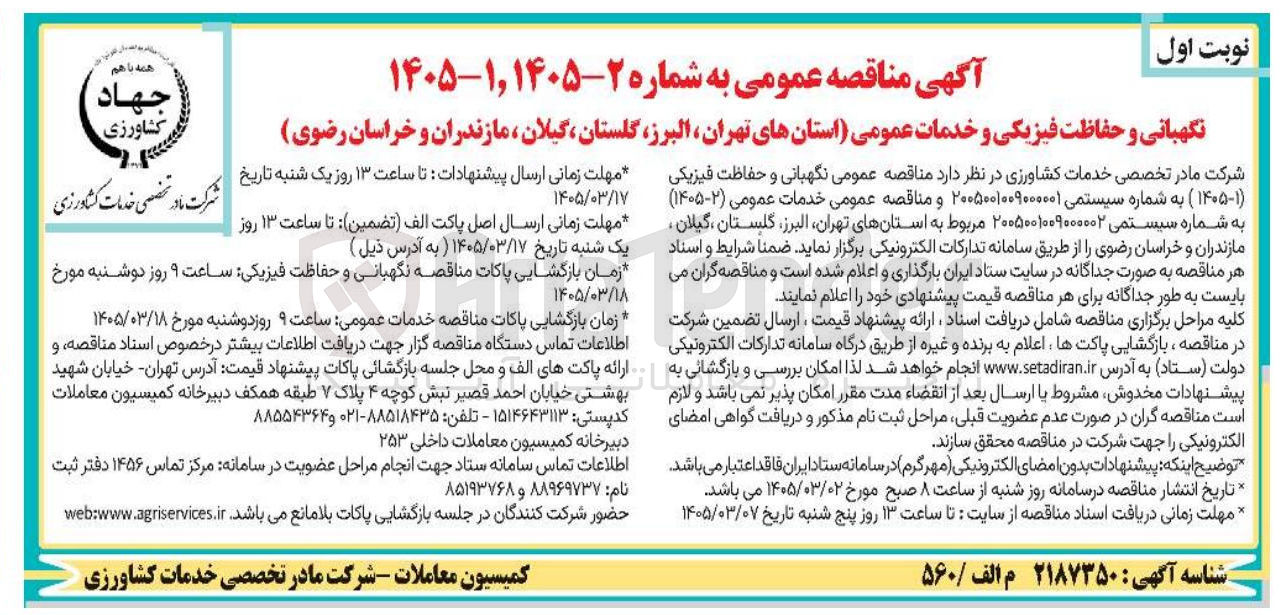 تصویر کوچک آگهی خدمات عمومی