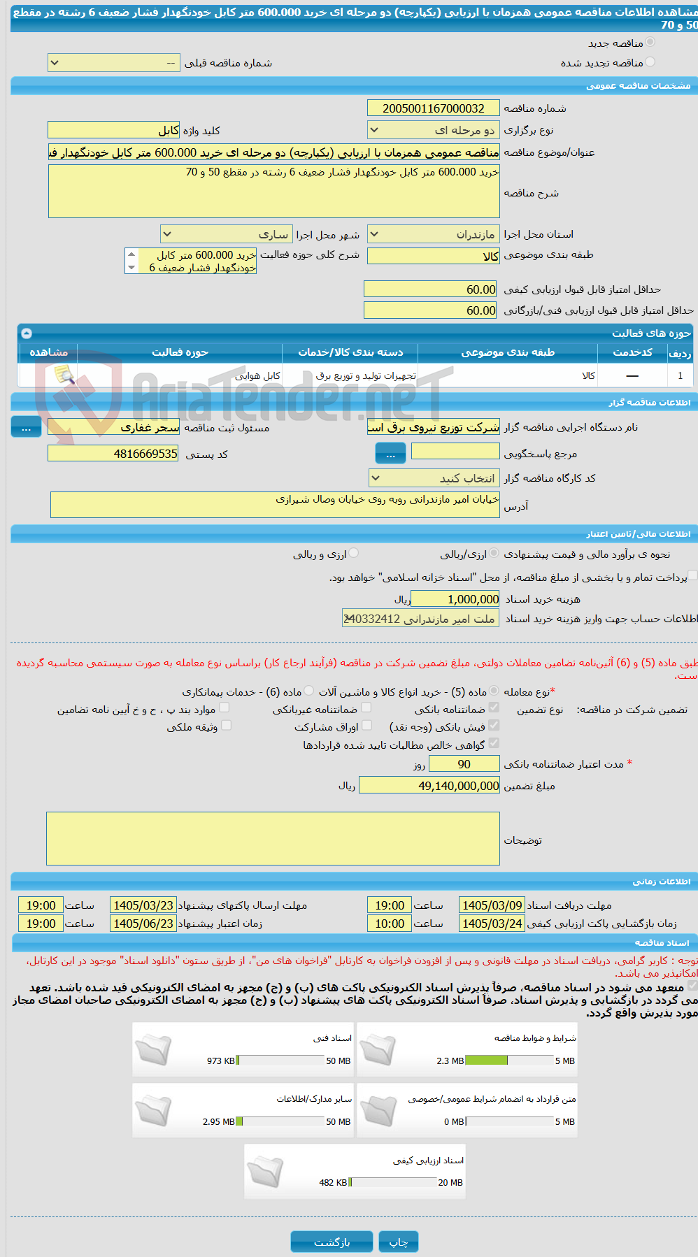 تصویر کوچک آگهی مناقصه عمومی همزمان با ارزیابی (یکپارچه) دو مرحله ای خرید 600.000 متر کابل خودنگهدار فشار ضعیف 6 رشته در مقطع 50 و 70