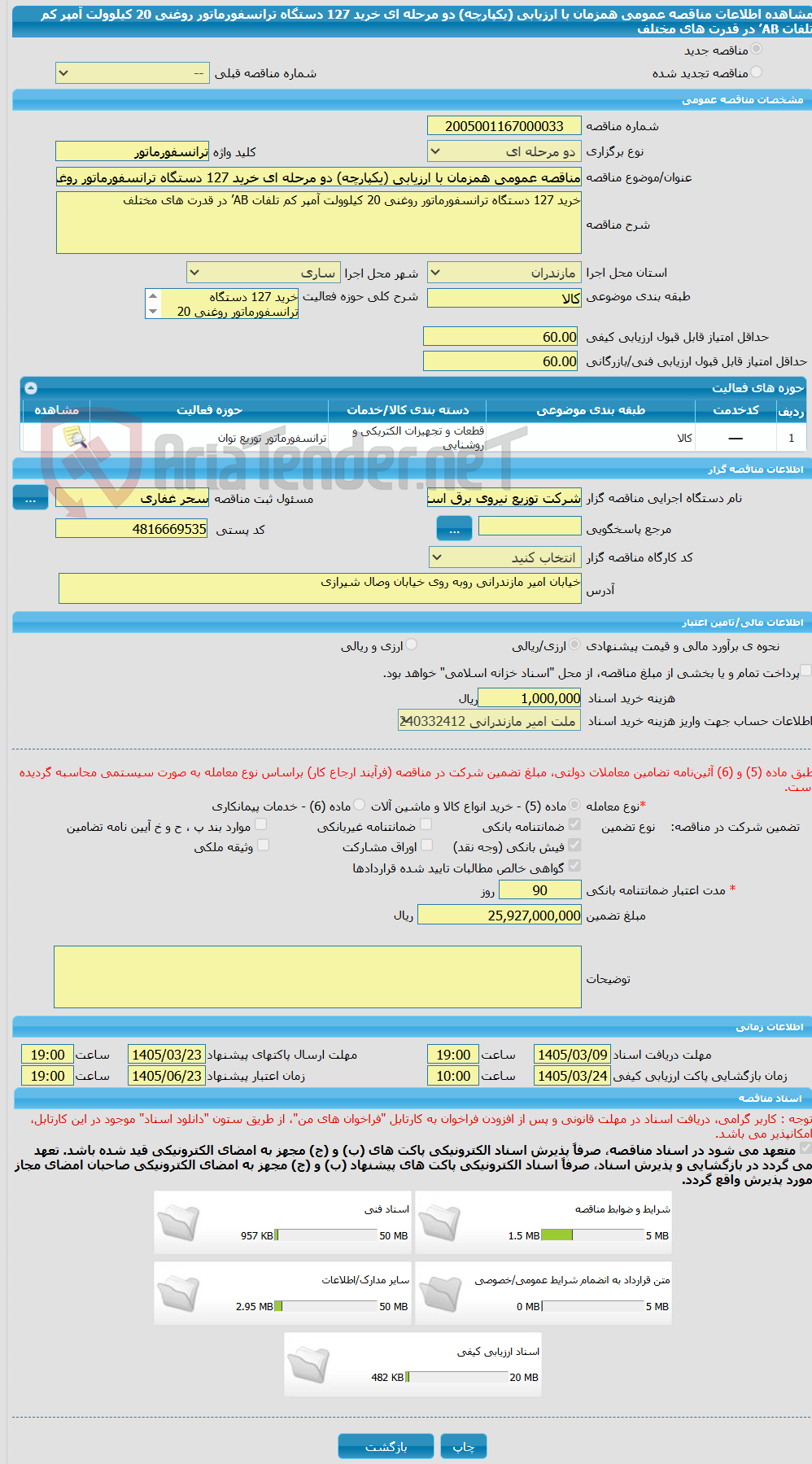 تصویر کوچک آگهی مناقصه عمومی همزمان با ارزیابی (یکپارچه) دو مرحله ای خرید 127 دستگاه ترانسفورماتور روغنی 20 کیلوولت آمپر کم تلفات AB’ در قدرت های مختلف