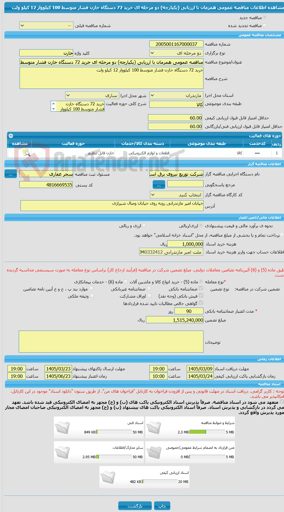 تصویر کوچک آگهی مناقصه عمومی همزمان با ارزیابی (یکپارچه) دو مرحله ای خرید 72 دستگاه خازن فشار متوسط 100 کیلووار 12 کیلو ولت