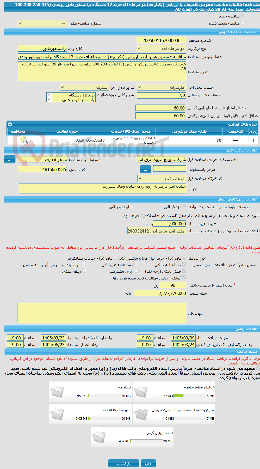 تصویر کوچک آگهی مناقصه عمومی همزمان با ارزیابی (یکپارچه) دو مرحله ای خرید 12 دستگاه ترانسفورماتور روغنی (100،200،250،315 کیلوولت آمپر) سه فاز 20 کیلوولت کم تلفات AB