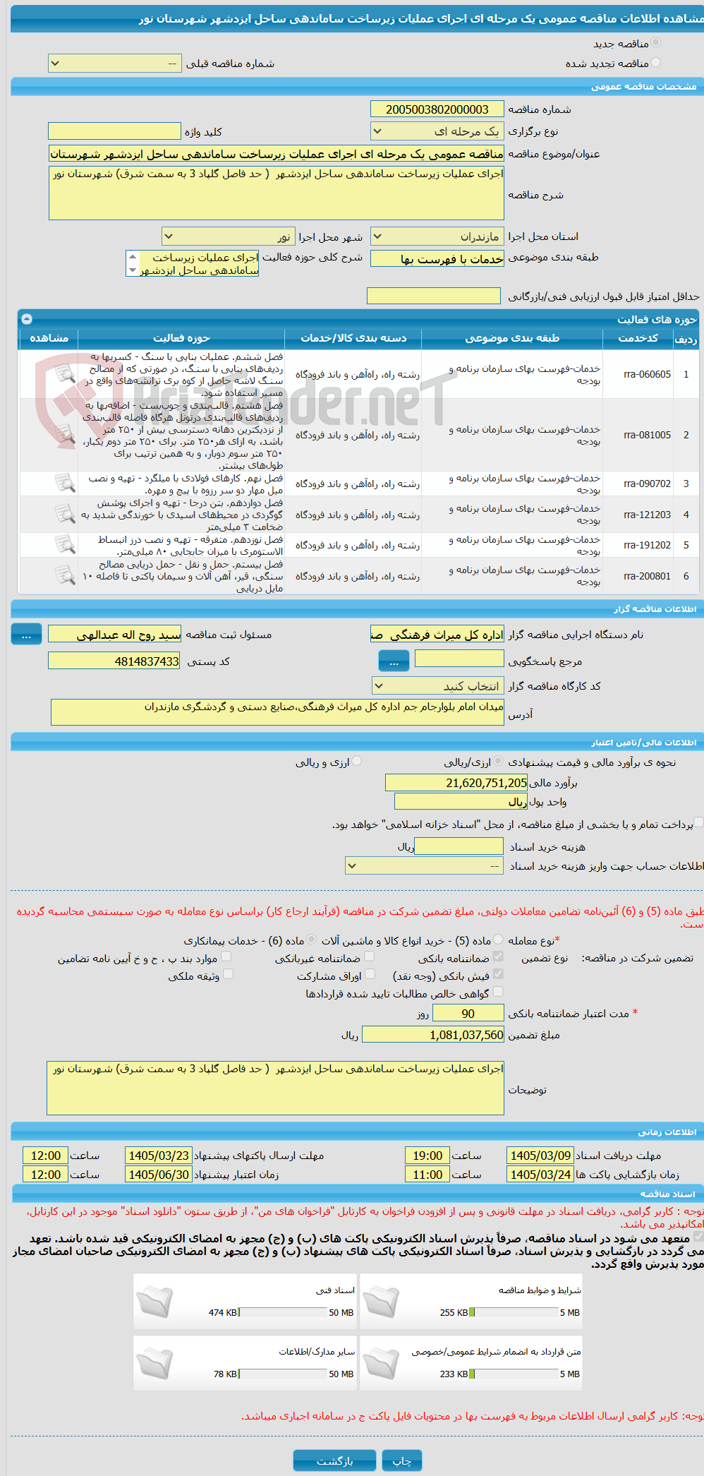 تصویر کوچک آگهی مناقصه عمومی یک مرحله ای اجرای عملیات زیرساخت ساماندهی ساحل ایزدشهر شهرستان نور