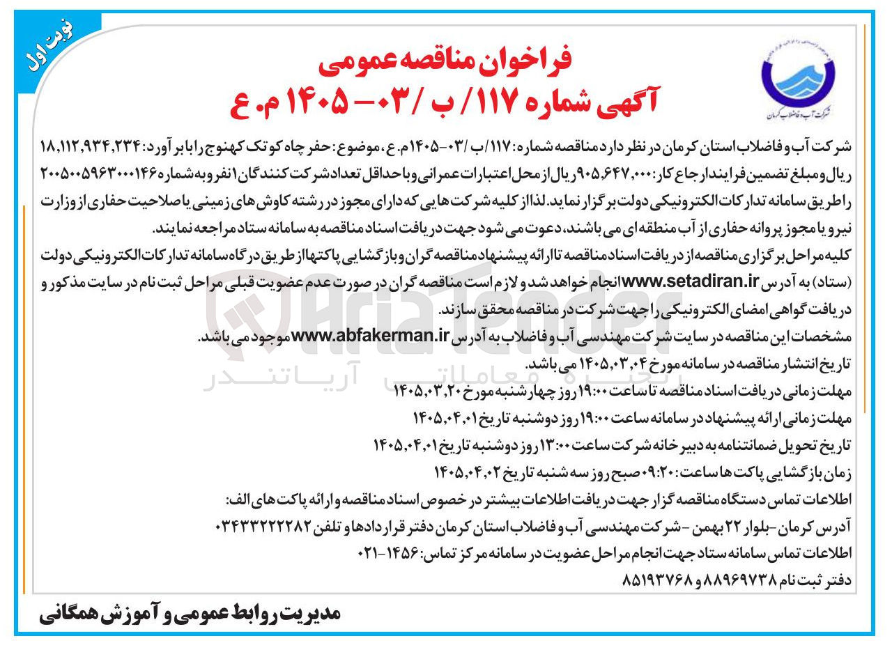 تصویر کوچک آگهی حفر چاه