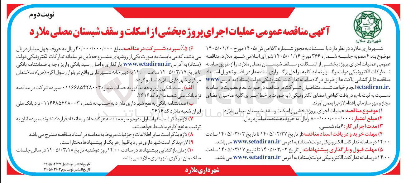 تصویر کوچک آگهی اجرای پروژه بخشی از اسکلت و سقف شبستان مصلی 