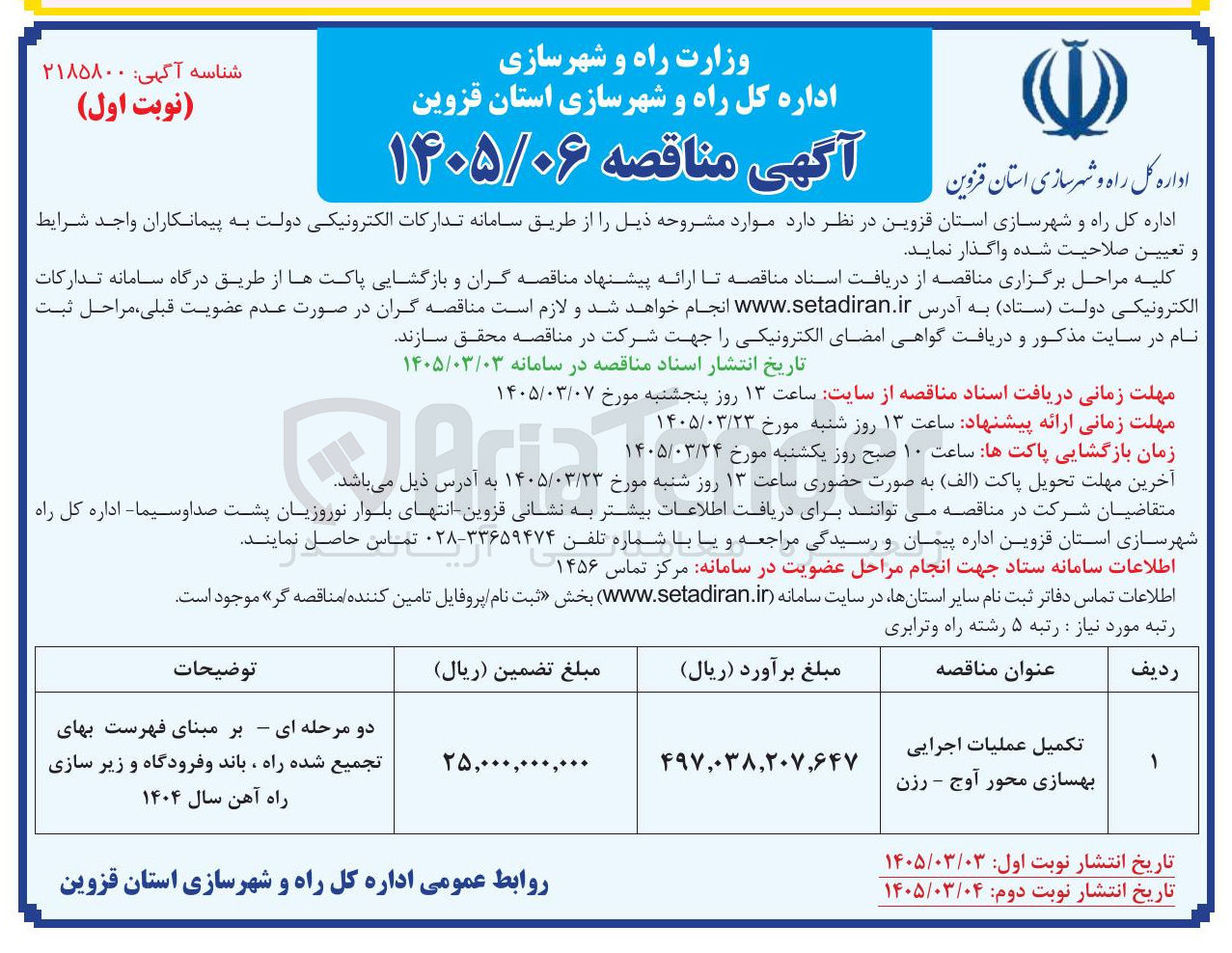 تصویر کوچک آگهی تکمیل عملیات اجرایی بهسازی